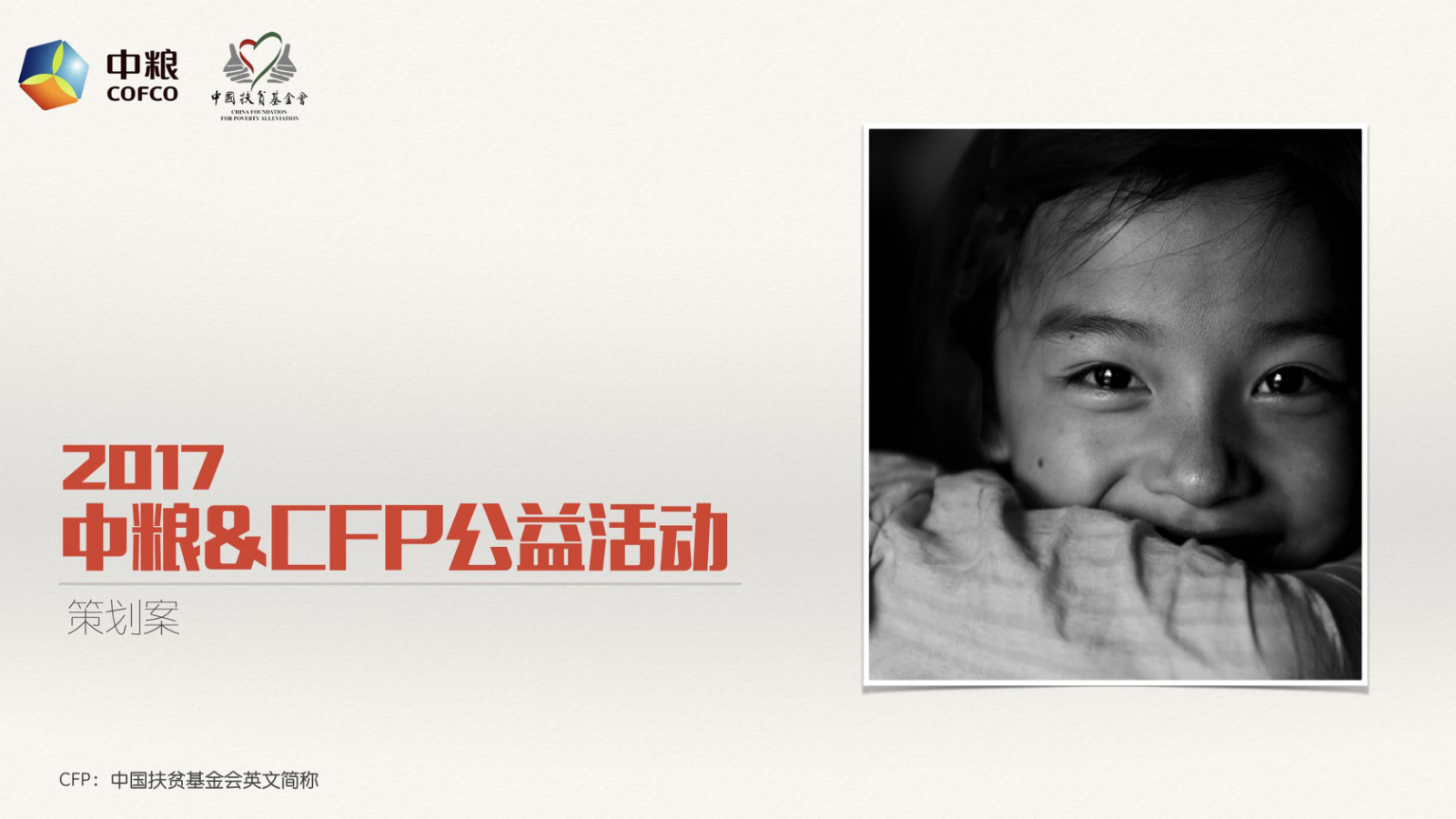 公益营销-中粮H5.pptx
