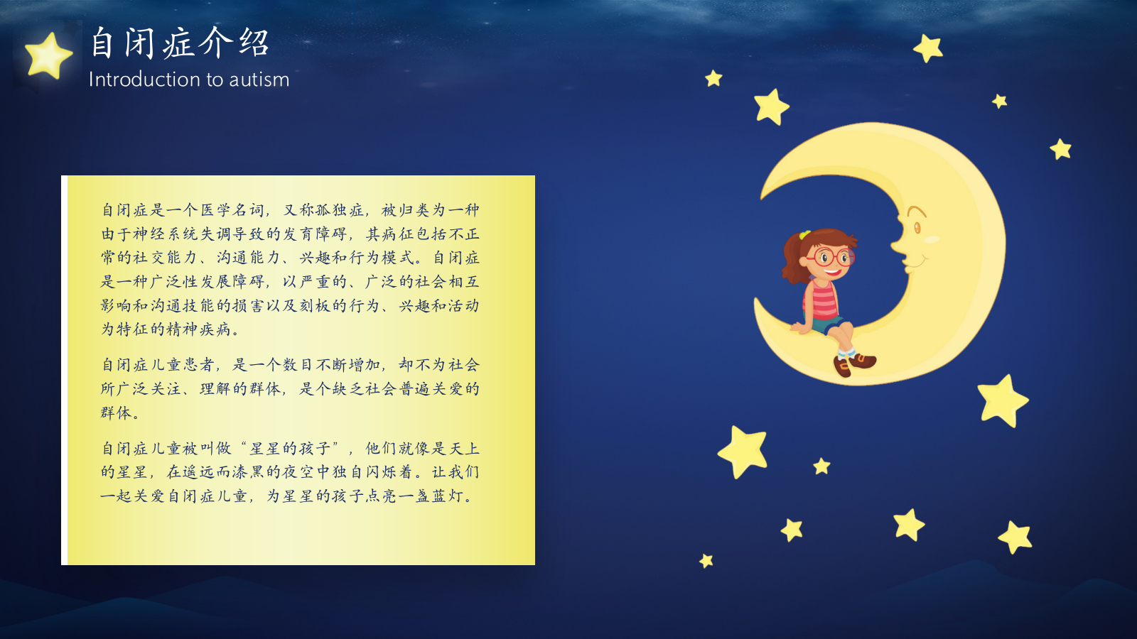 关爱自闭症儿童开心吧“来自星星的你”主题公益活动方案.pptx_第4页