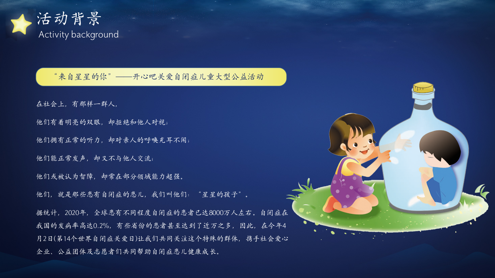 关爱自闭症儿童开心吧“来自星星的你”主题公益活动方案.pptx_第5页