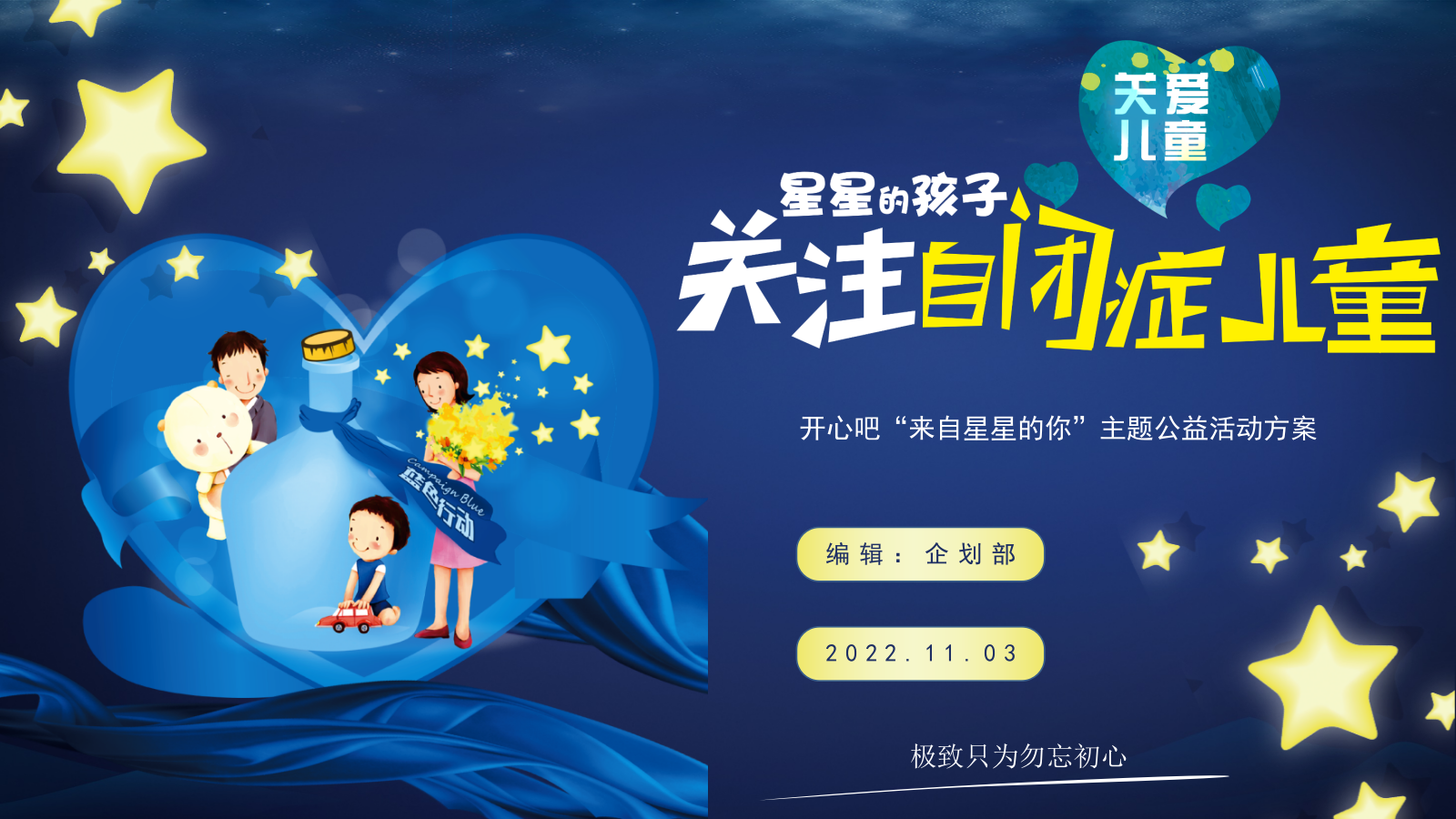 关爱自闭症儿童开心吧“来自星星的你”主题公益活动方案.pptx
