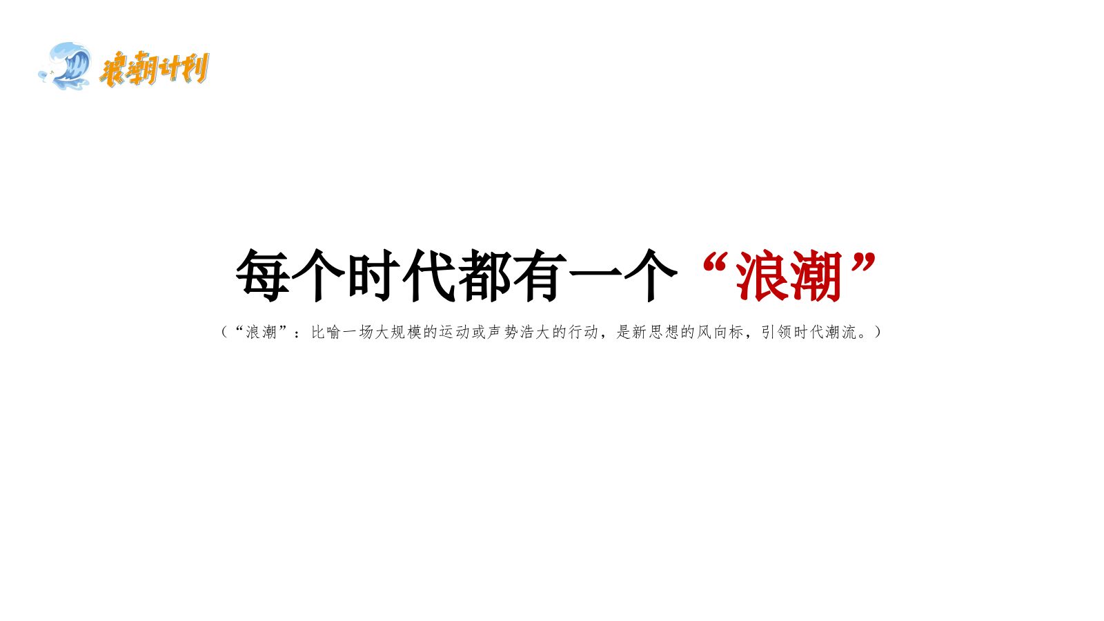 广西北部湾银行品牌公益计划（浪潮计划主题）活动策划方案.pptx_第2页