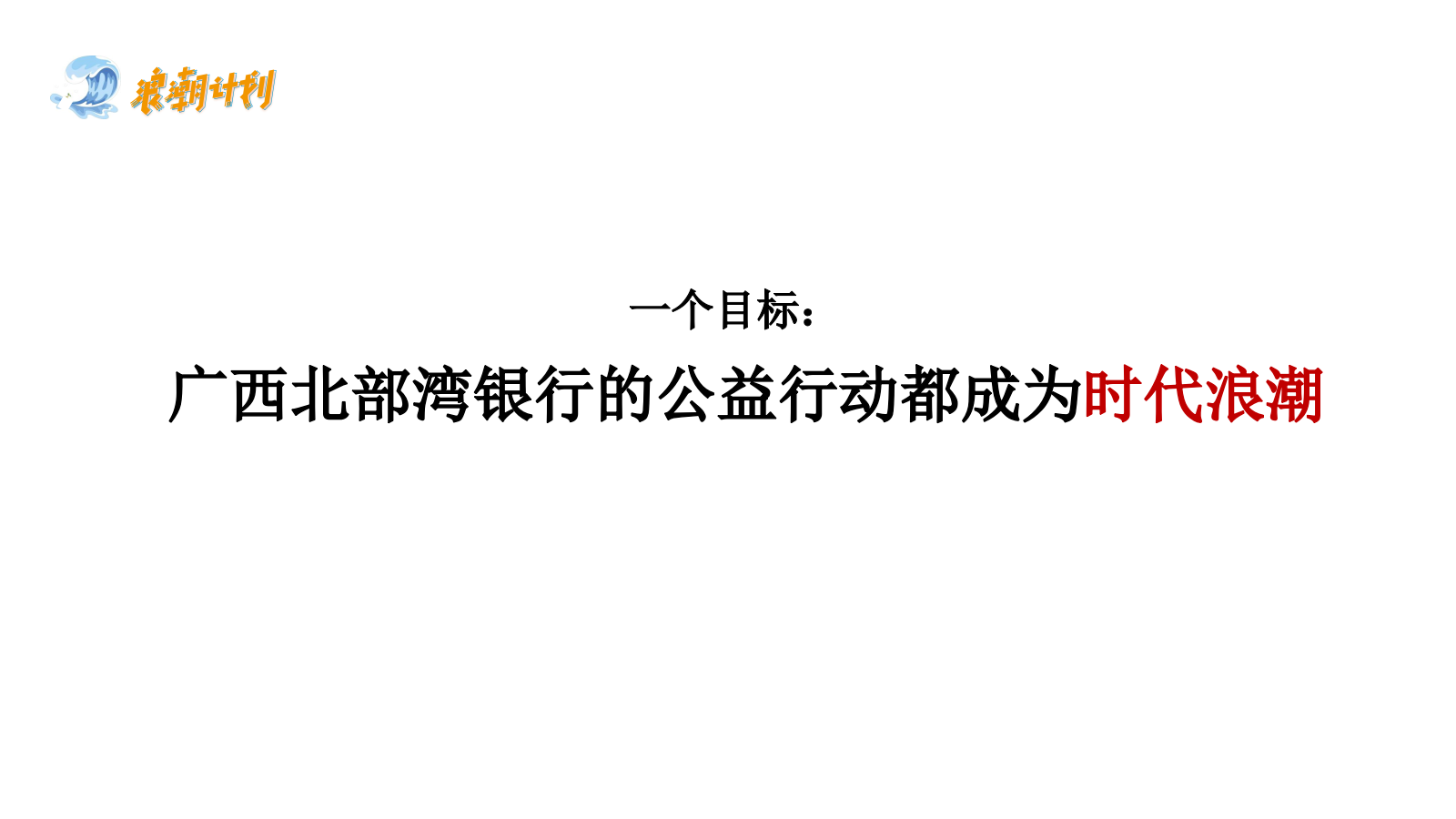 广西北部湾银行品牌公益计划（浪潮计划主题）活动策划方案.pptx_第3页