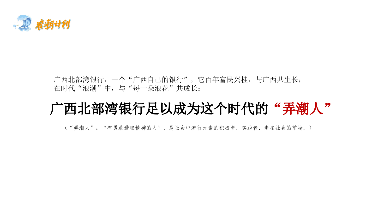 广西北部湾银行品牌公益计划（浪潮计划主题）活动策划方案.pptx_第7页