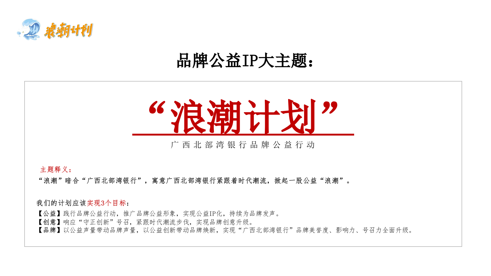 广西北部湾银行品牌公益计划（浪潮计划主题）活动策划方案.pptx_第8页