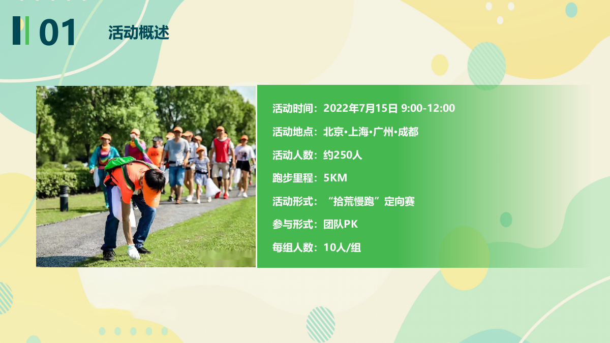 花样捡跑，益起奔跑向未来-城市捡约公益跑.pptx_第10页