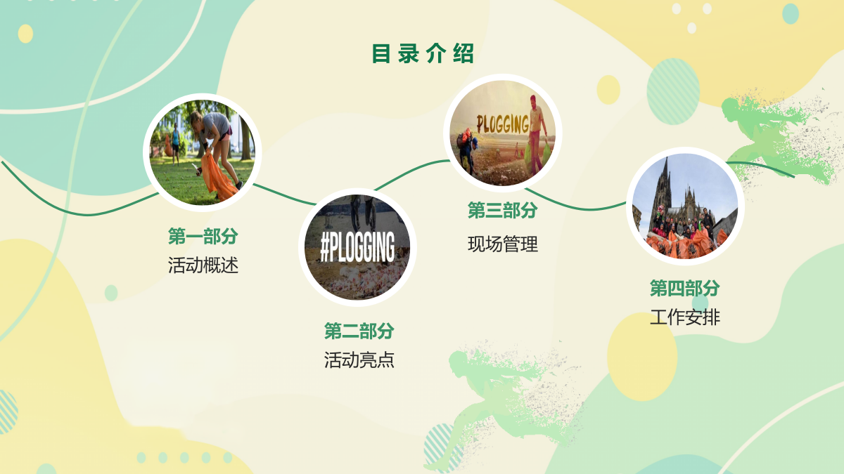 花样捡跑，益起奔跑向未来-城市捡约公益跑.pptx_第2页