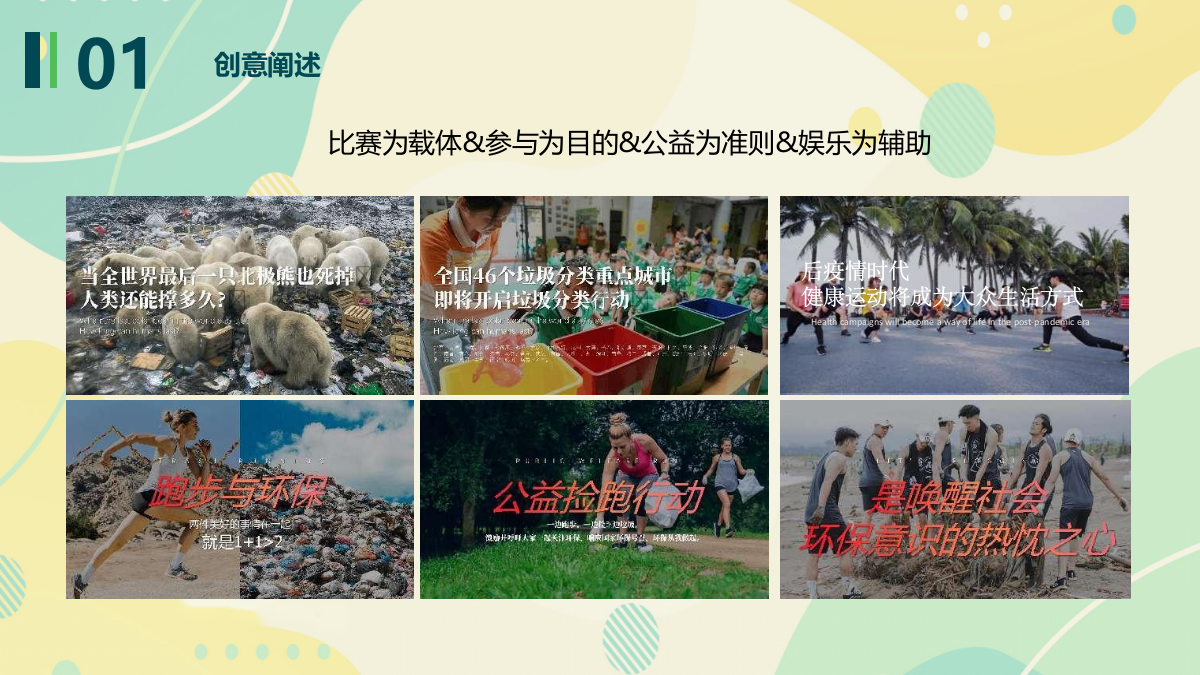 花样捡跑，益起奔跑向未来-城市捡约公益跑.pptx_第6页