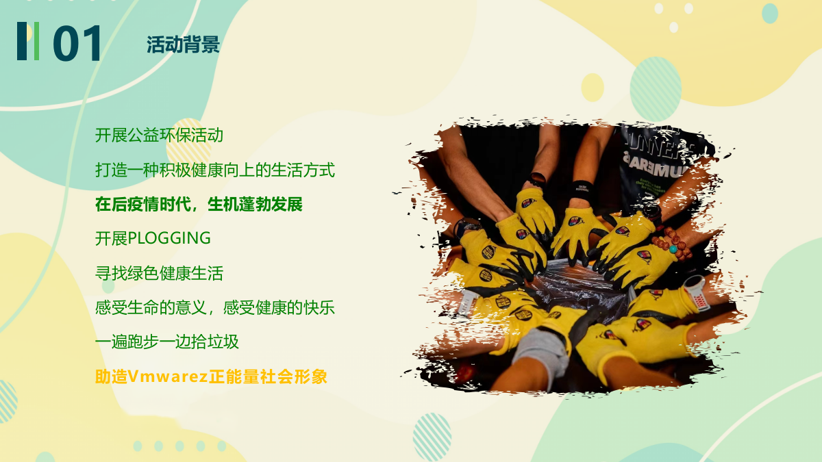 花样捡跑，益起奔跑向未来-城市捡约公益跑.pptx_第7页
