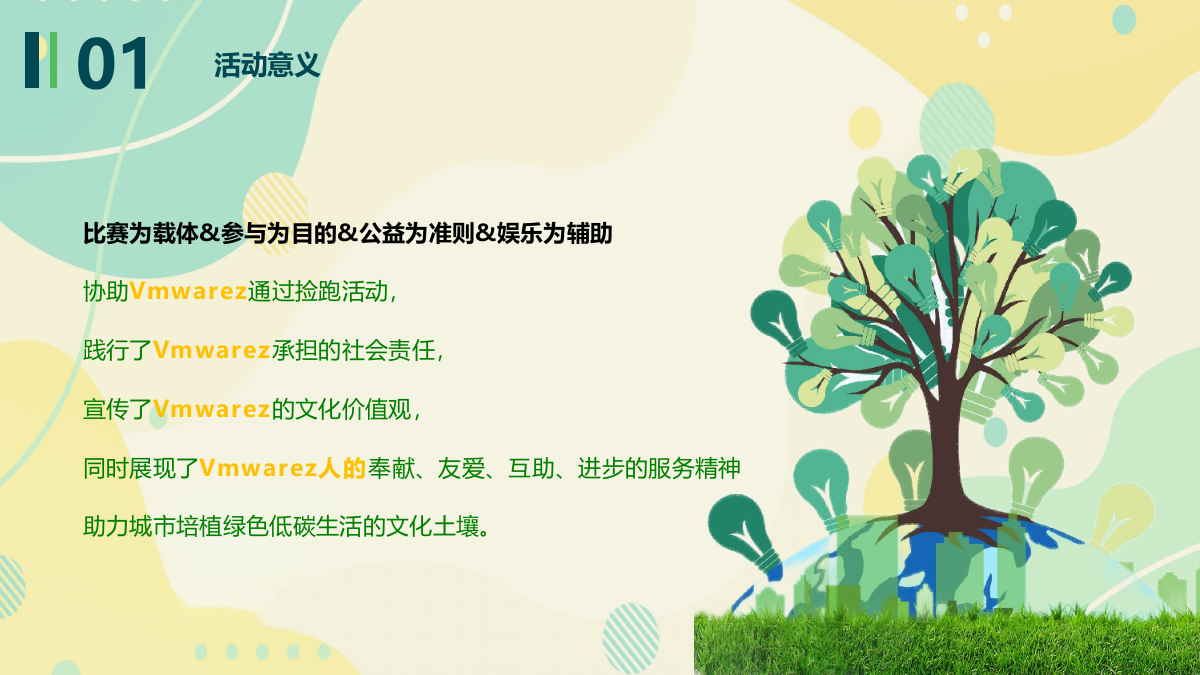 花样捡跑，益起奔跑向未来-城市捡约公益跑.pptx_第8页