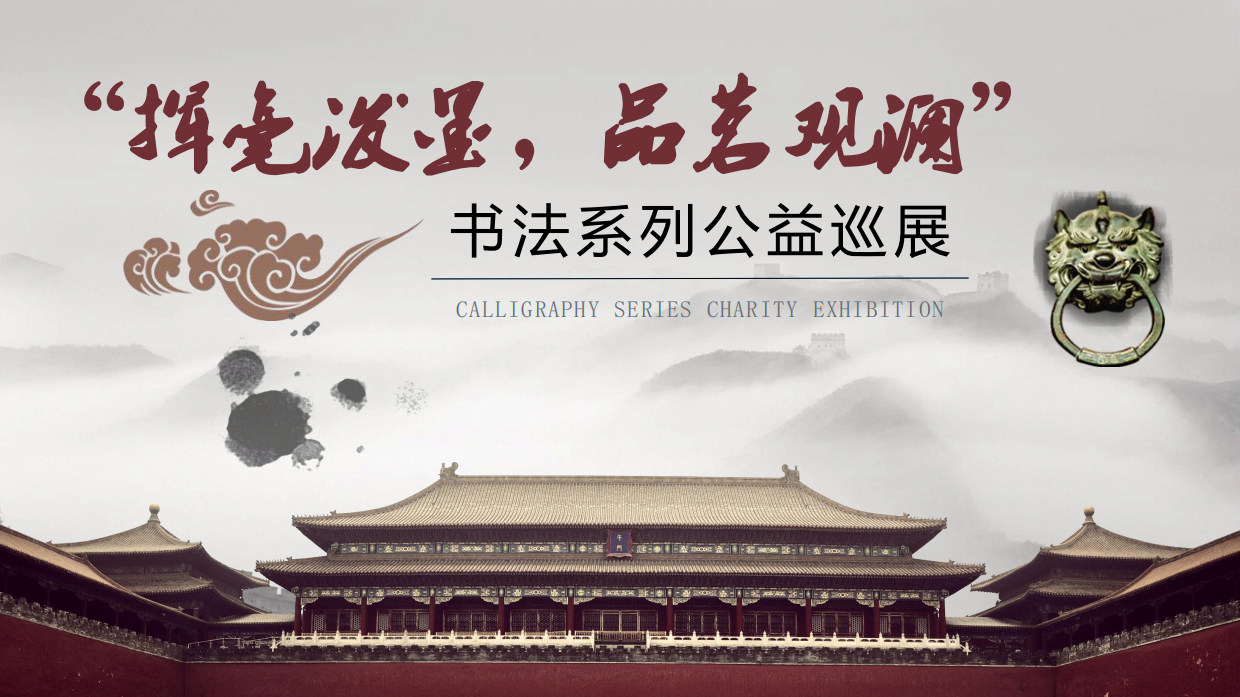 挥毫泼墨 品茗观澜书法系列公益巡展.pdf