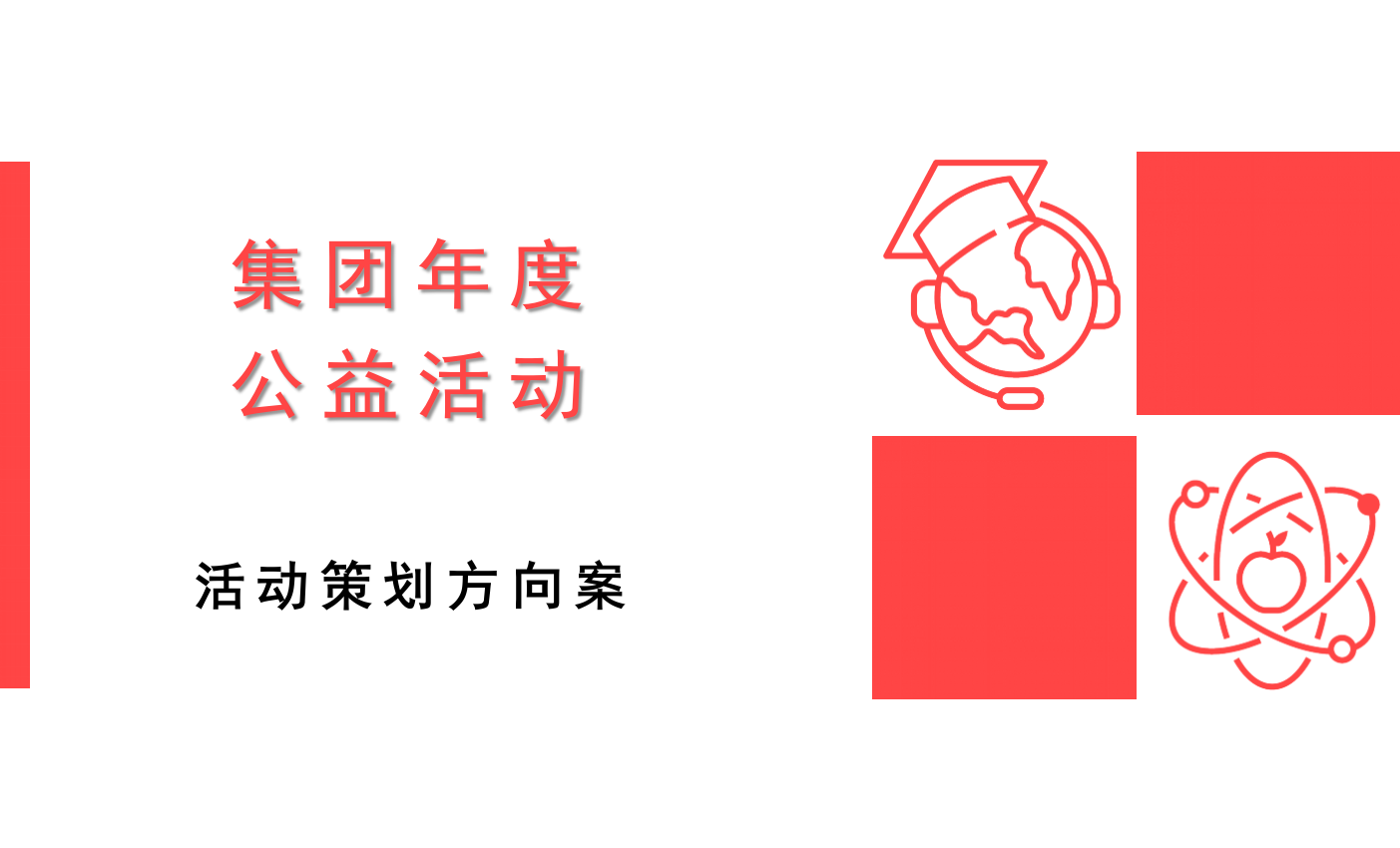 集团年度公益活动.pptx_第1页