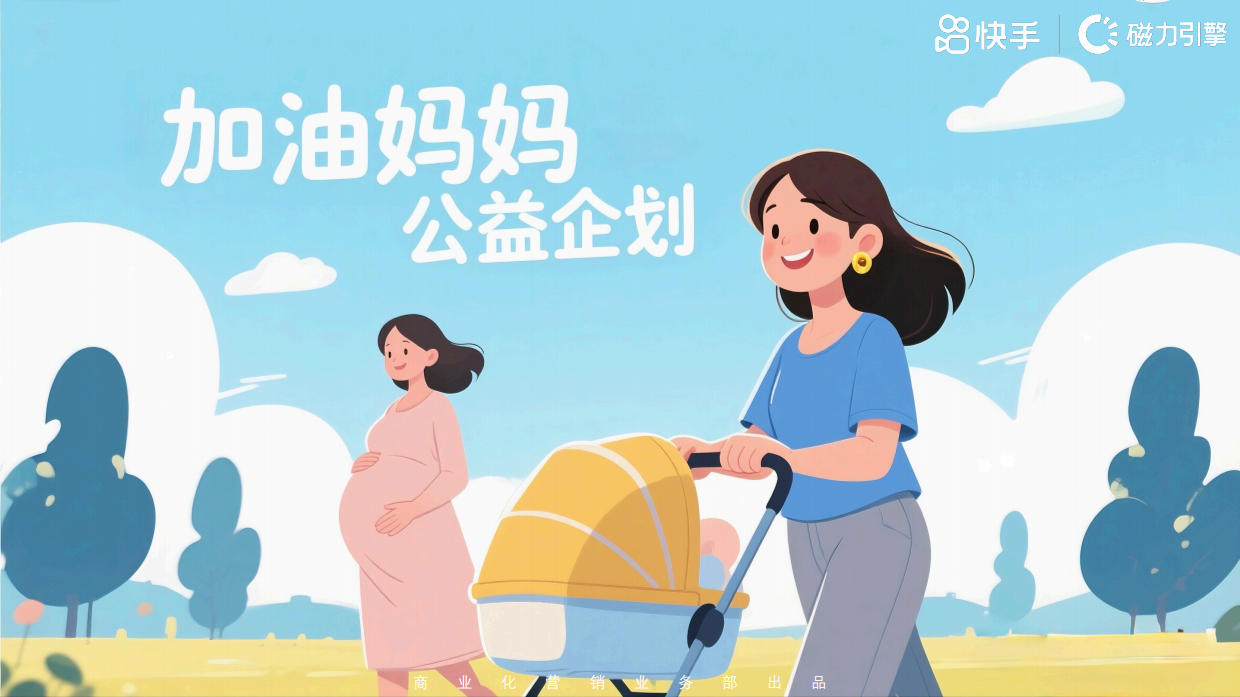 加油妈妈公益企划.pdf_第1页