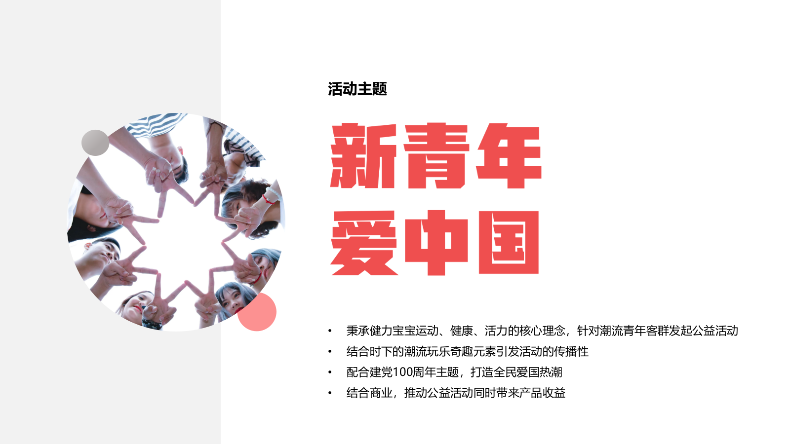 健力宝公益活动方案.pptx_第8页