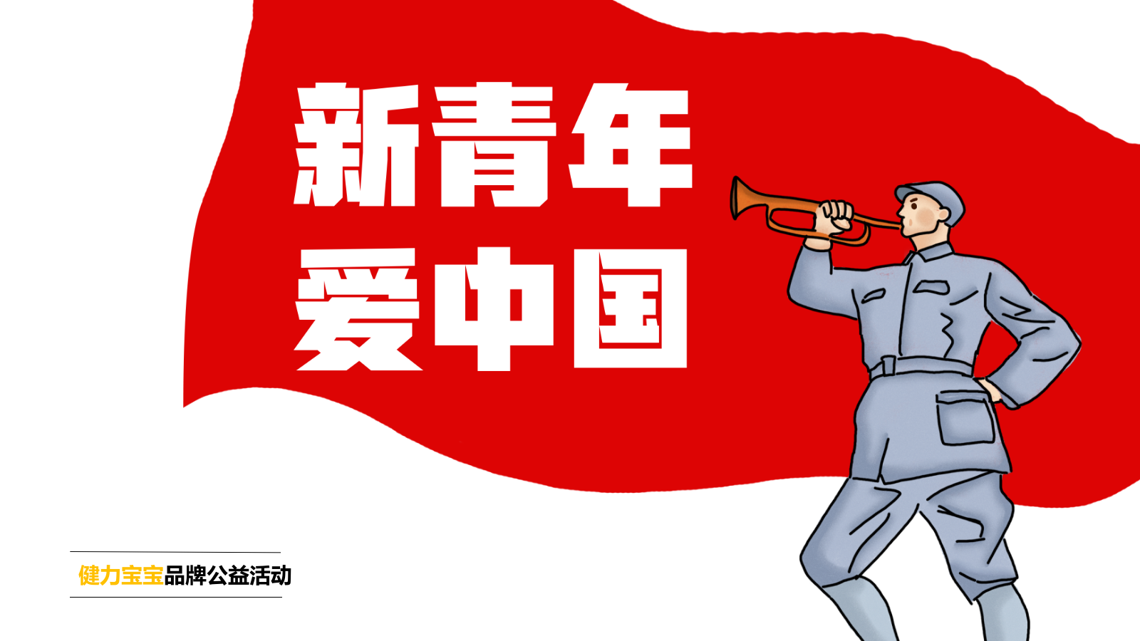 健力宝公益活动方案.pptx