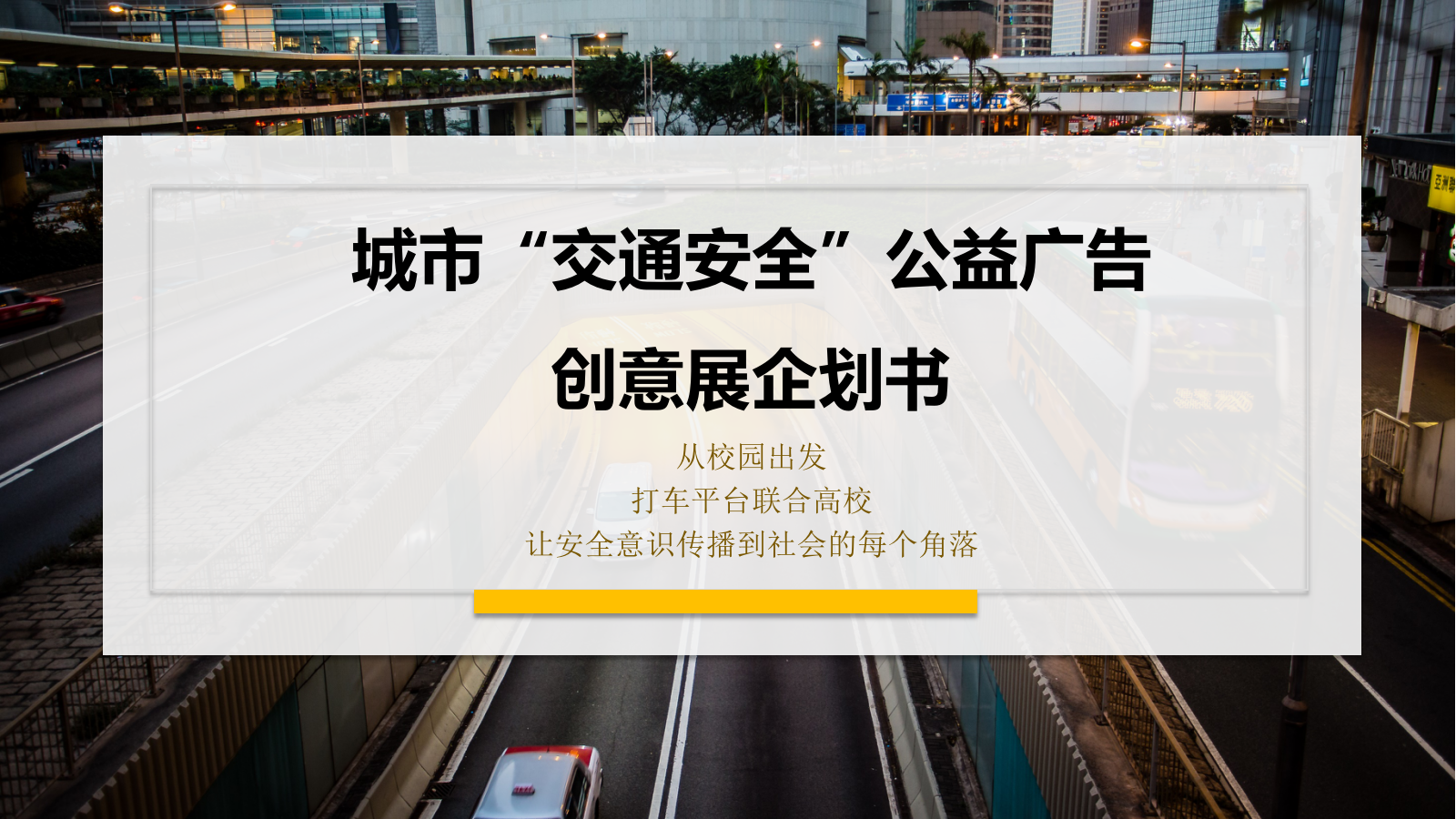 交通安全公益广告创意展策划方案.pptx_第1页