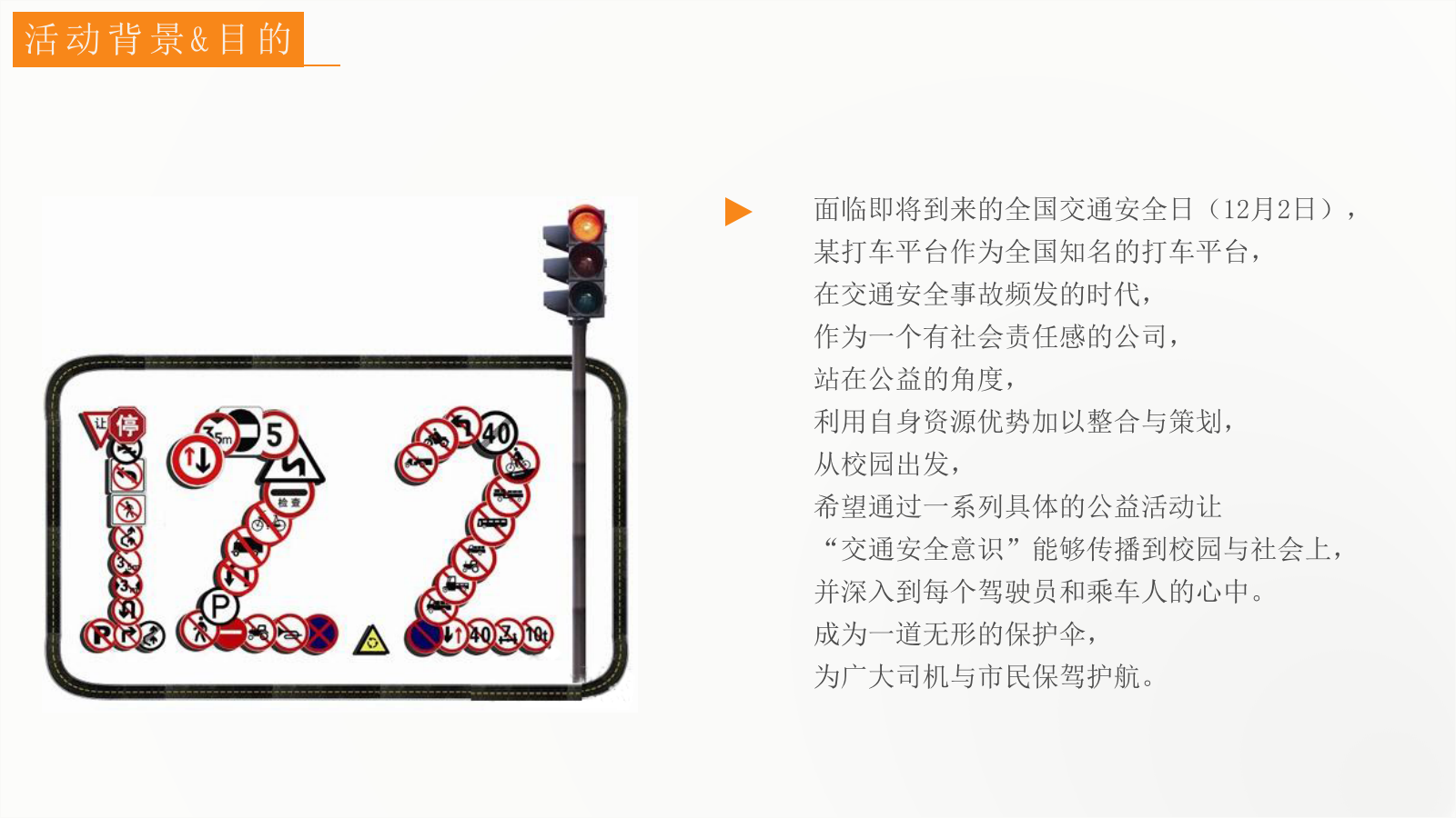 交通安全公益广告创意展策划方案.pptx_第3页