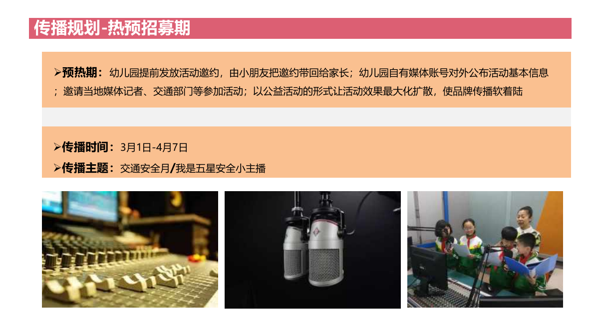 交通安全公益童行幼儿园小主播招募活动亲子活动公益活动策划方案-20页.pptx_第4页