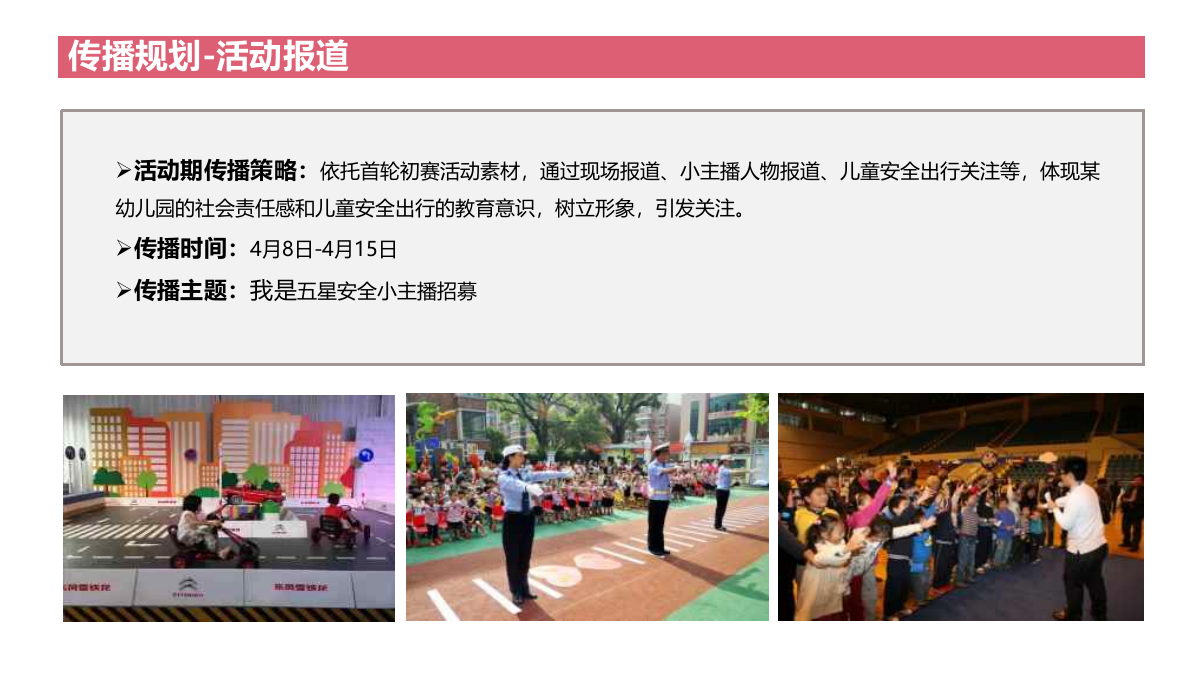 交通安全公益童行幼儿园小主播招募活动亲子活动公益活动策划方案-20页.pptx_第6页