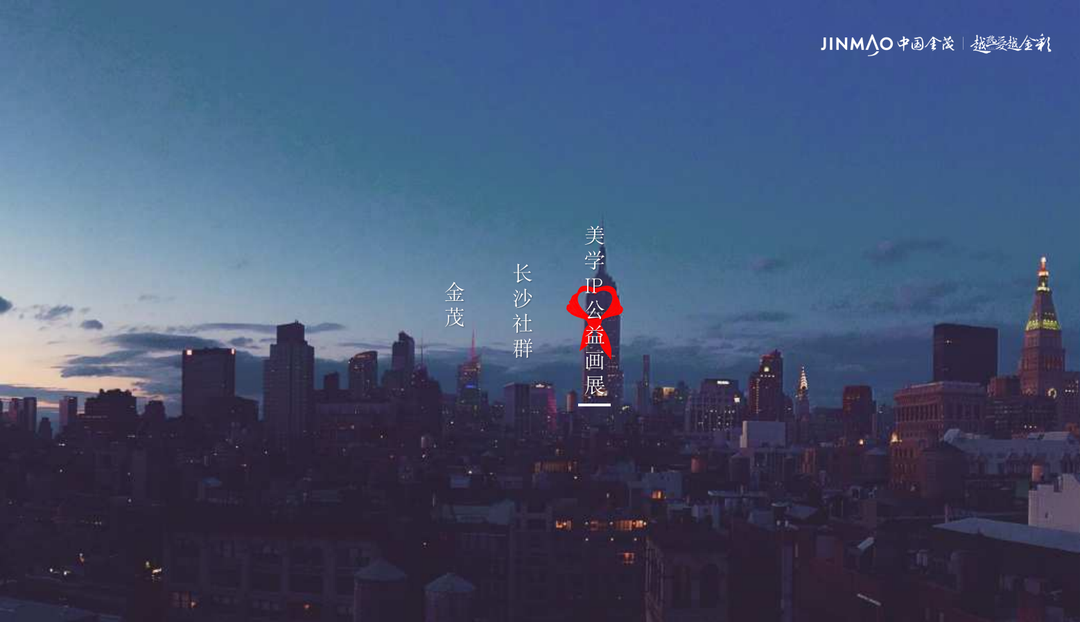 金茂长沙社群美学IP公益画展首展活动创意思路方案.pptx_第1页