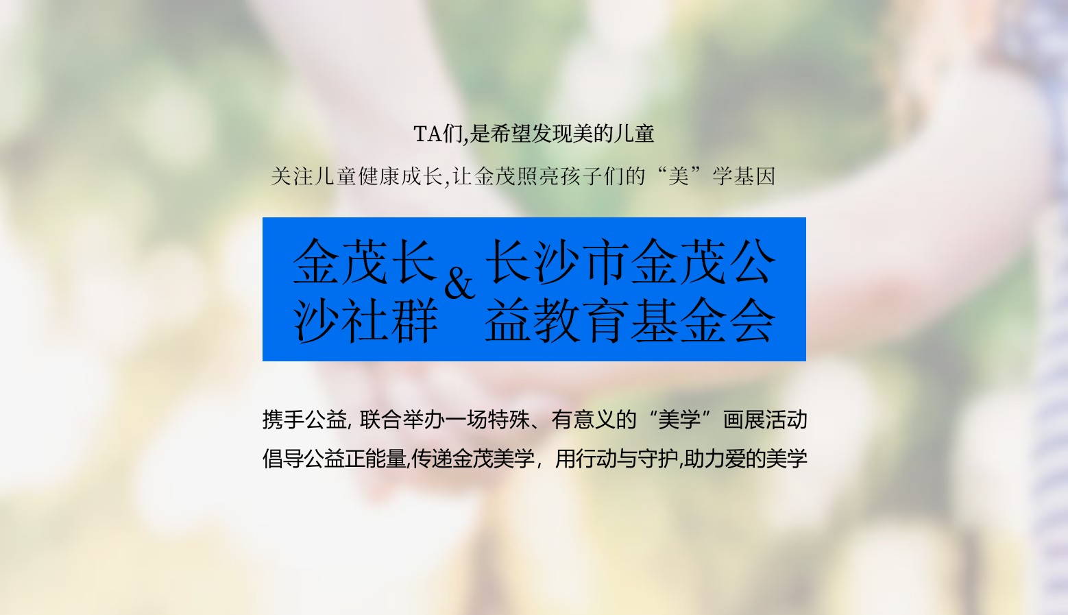 金茂长沙社群美学IP公益画展首展活动创意思路方案.pptx_第8页