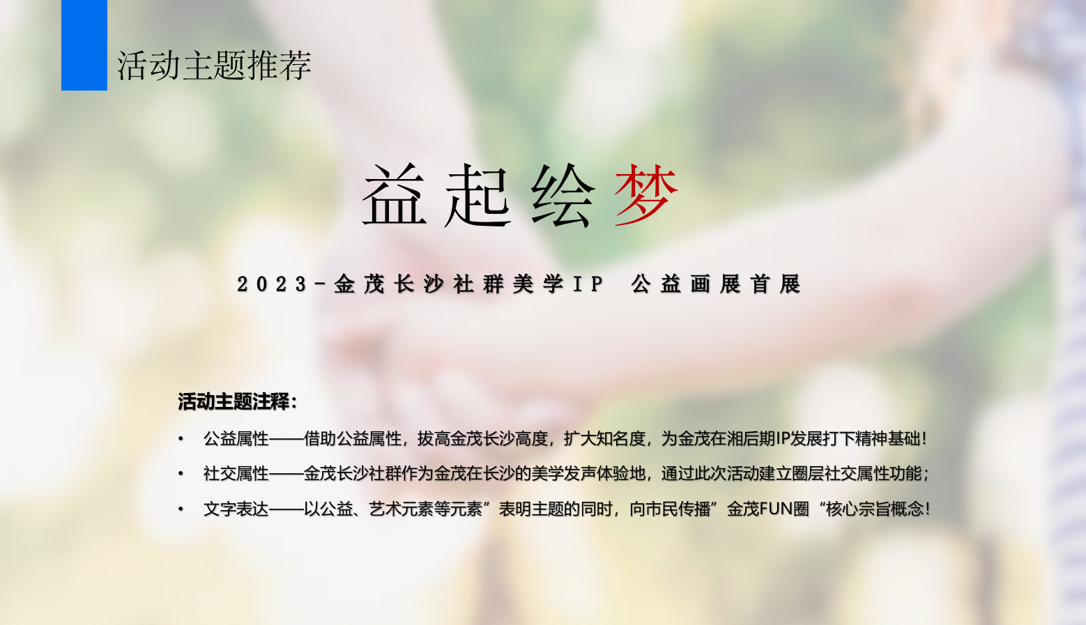 金茂长沙社群美学IP公益画展首展活动创意思路方案.pptx_第9页