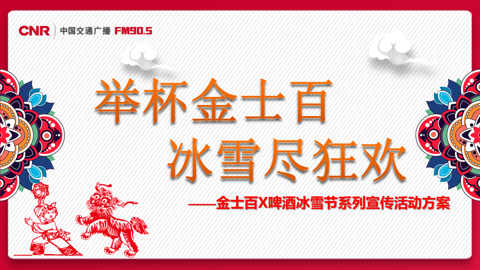 金士百冰雪节公益活动策划方案.pptx