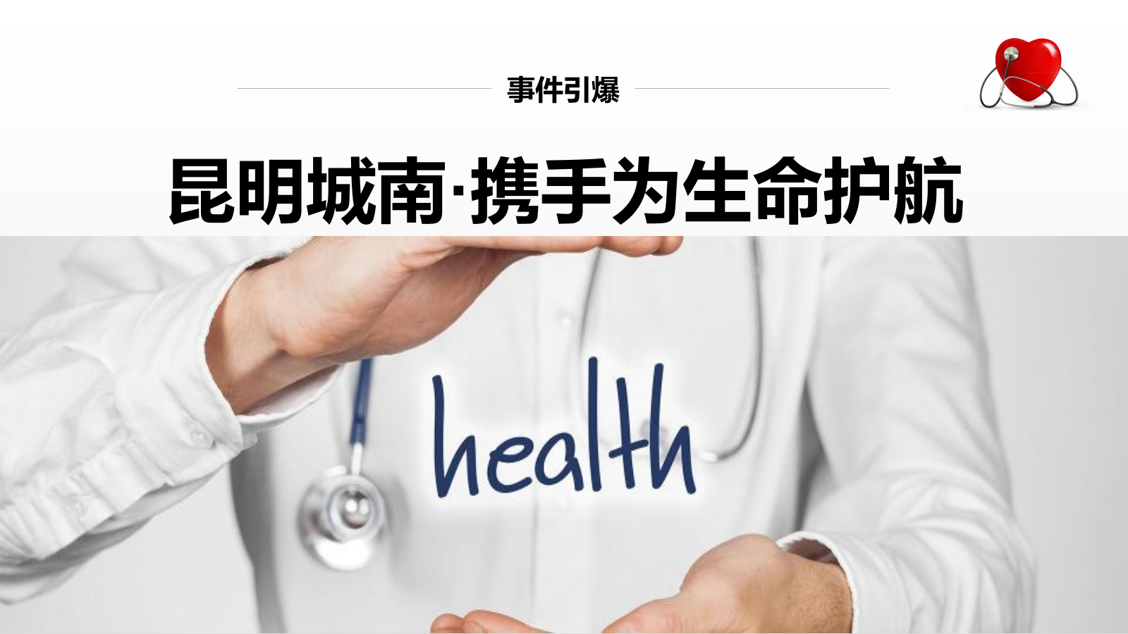 昆明·城南医院新品项目推广公益主题活动方案.pptx_第10页