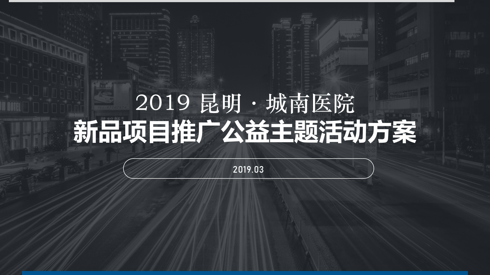 昆明·城南医院新品项目推广公益主题活动方案.pptx