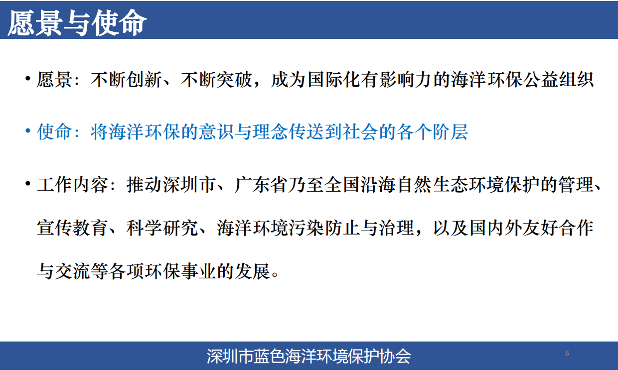 蓝色海洋环境保护协会-合作介绍.pdf_第6页