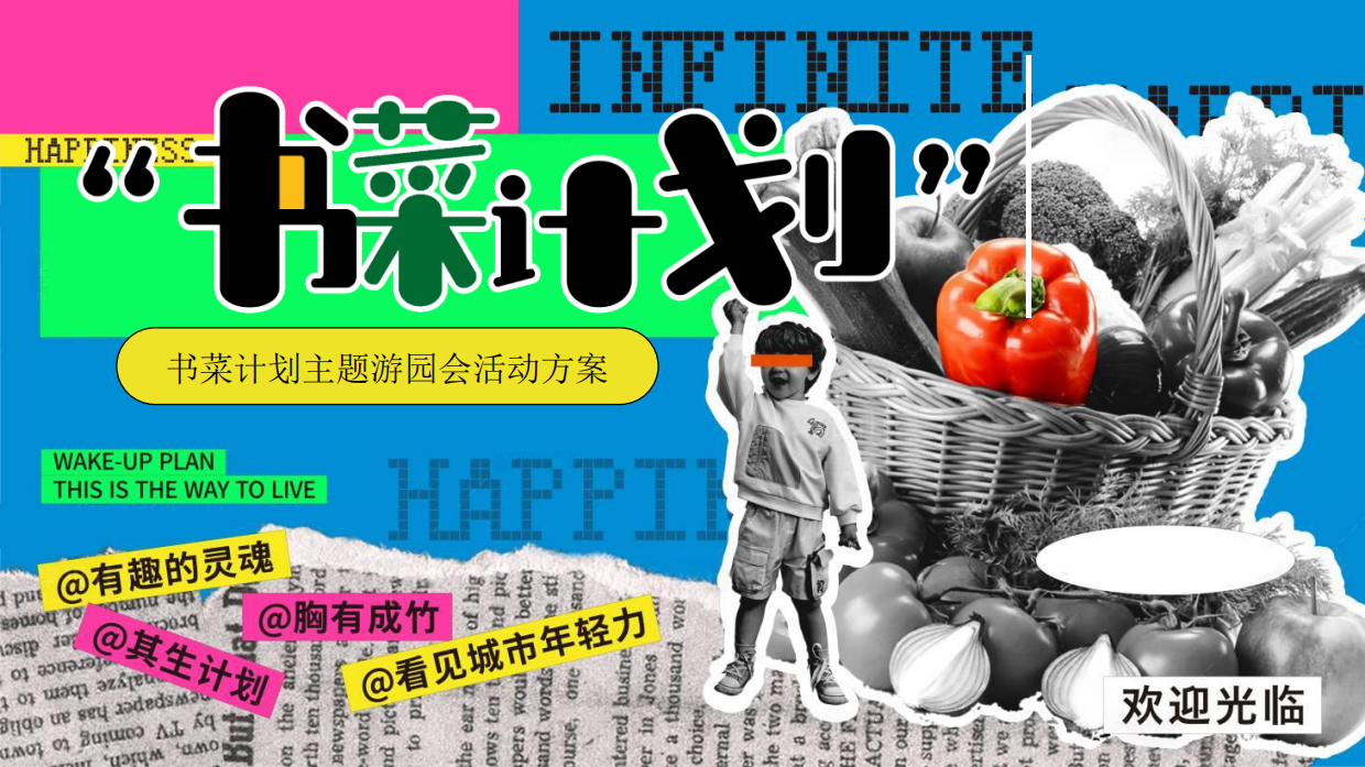 劳动节“书菜计划”主题游园会活公益环保市集互动体验活动策划方案.pdf_第1页