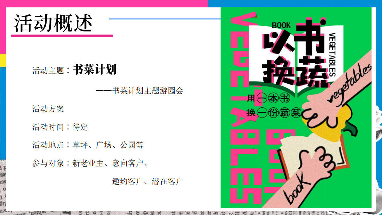 劳动节“书菜计划”主题游园会活公益环保市集互动体验活动策划方案.pdf_第7页