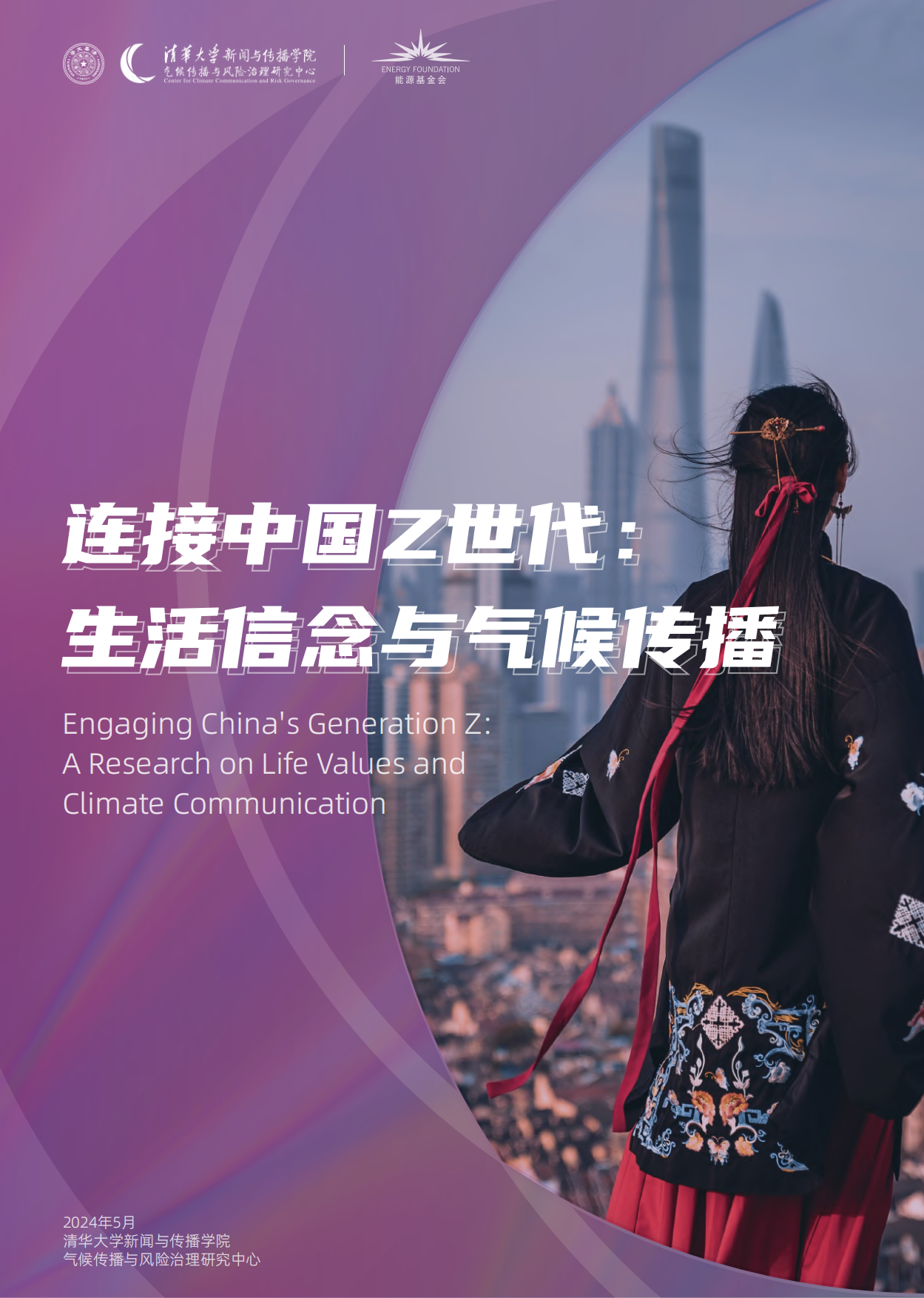 连接中国Z世代：生活信念与气候传播-清华大学&能源基金会-185页.pdf_第1页