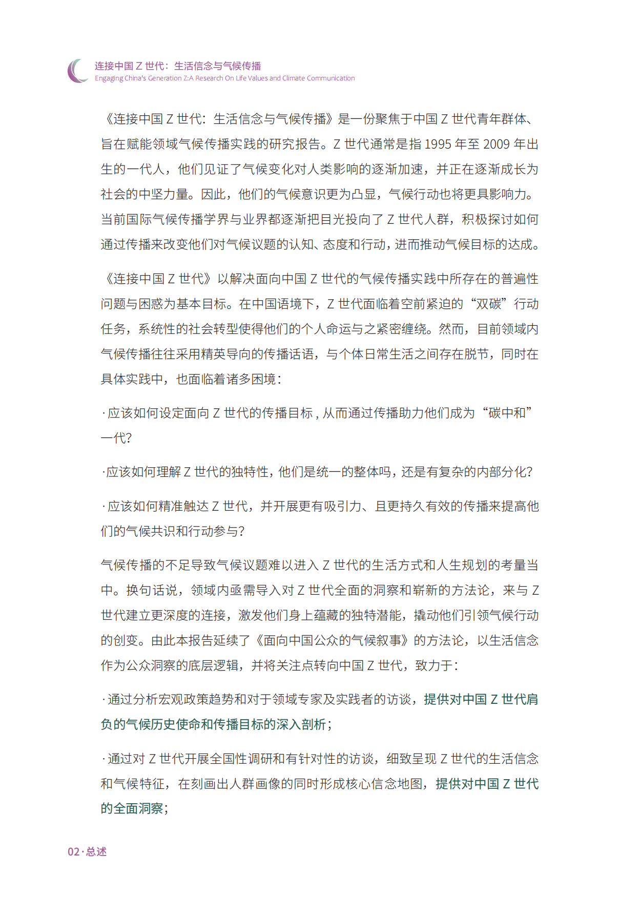 连接中国Z世代：生活信念与气候传播-清华大学&能源基金会-185页.pdf_第10页