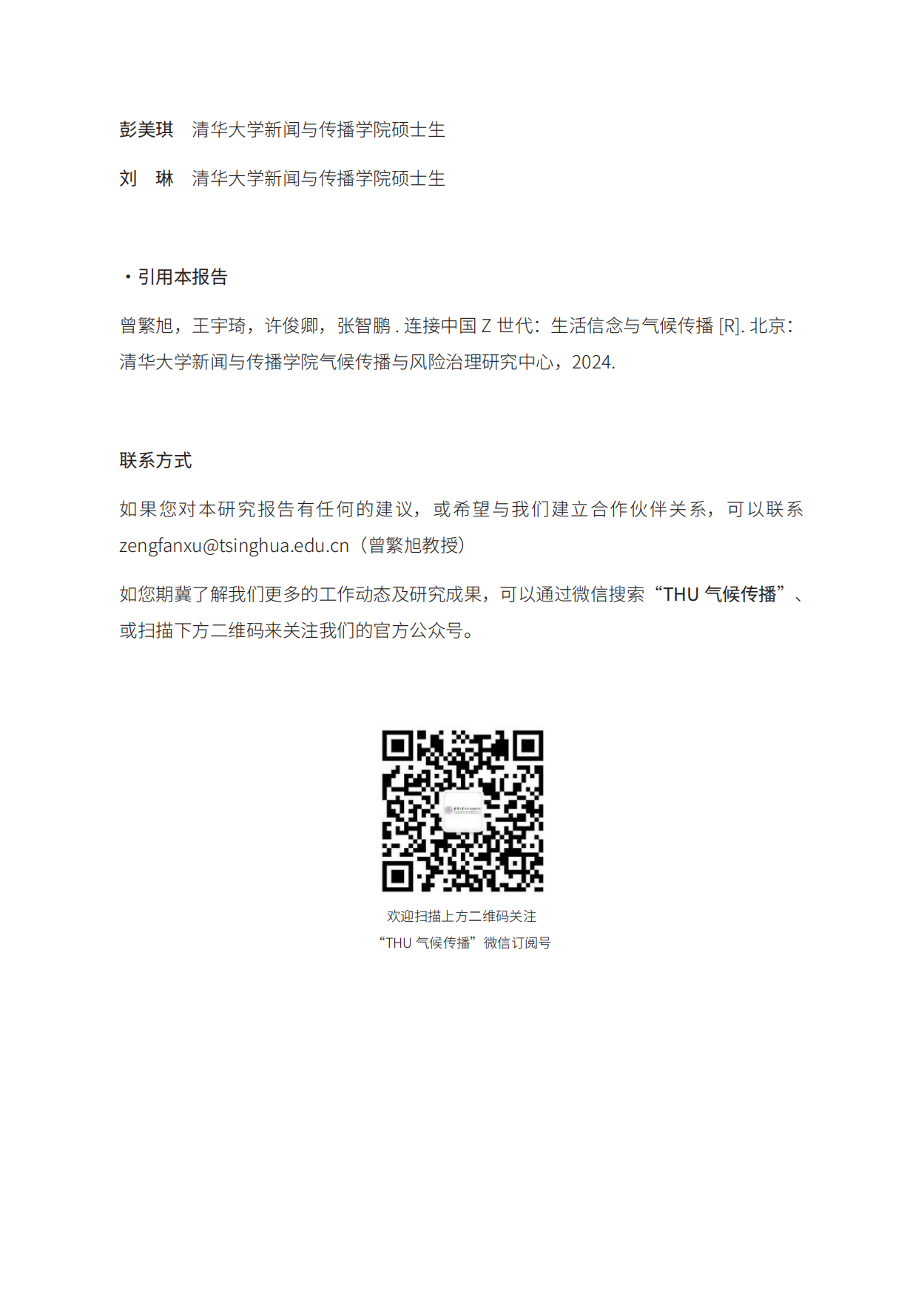 连接中国Z世代：生活信念与气候传播-清华大学&能源基金会-185页.pdf_第3页