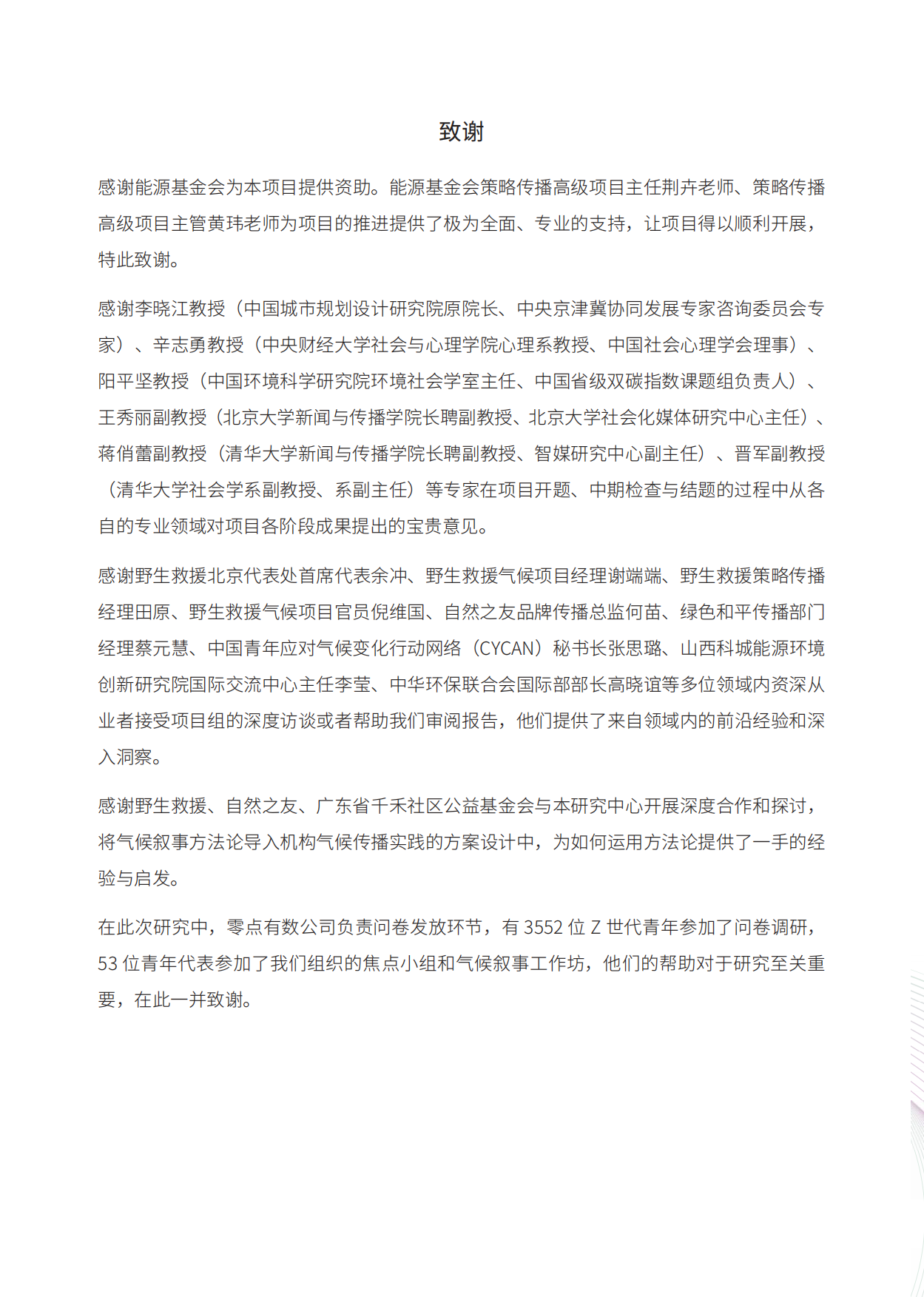 连接中国Z世代：生活信念与气候传播-清华大学&能源基金会-185页.pdf_第4页