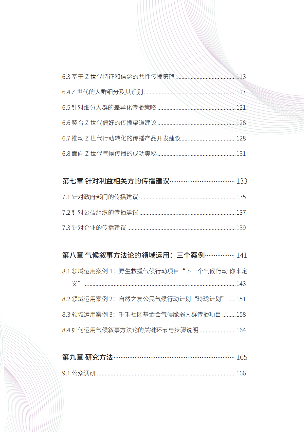 连接中国Z世代：生活信念与气候传播-清华大学&能源基金会-185页.pdf_第7页