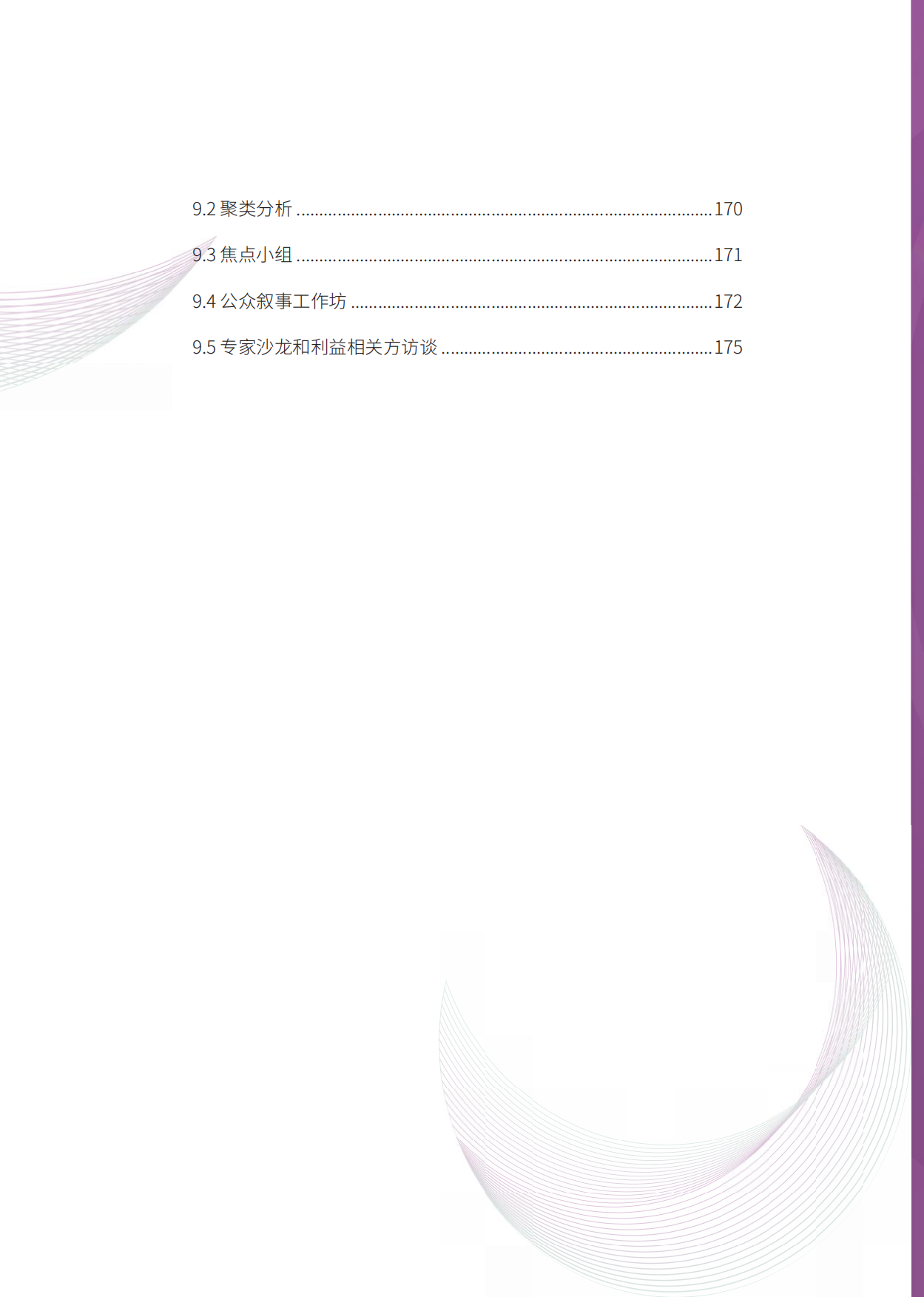 连接中国Z世代：生活信念与气候传播-清华大学&能源基金会-185页.pdf_第8页