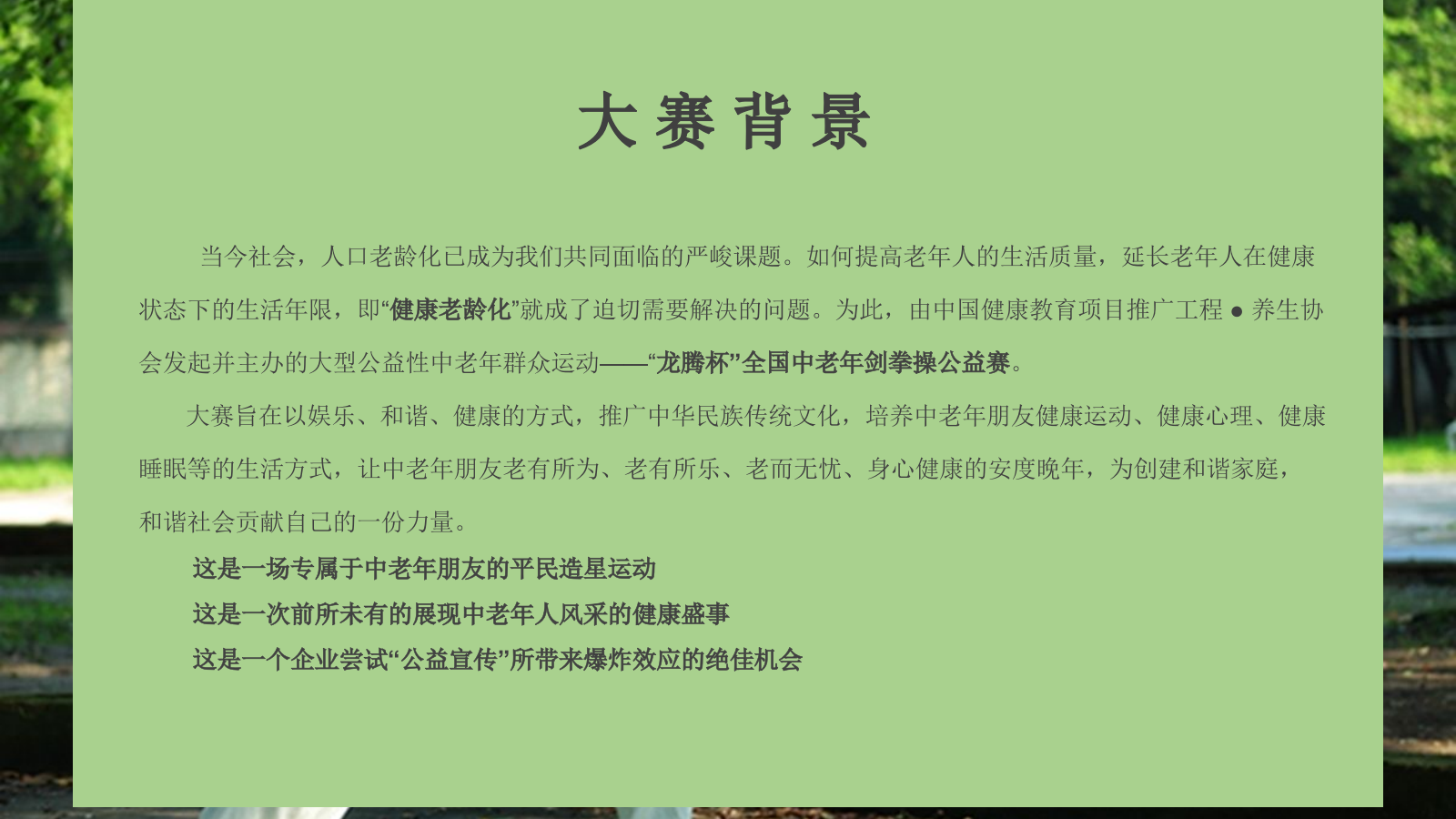 龙腾杯全国中老年剑拳操公益赛执行手册策划案.pptx_第3页