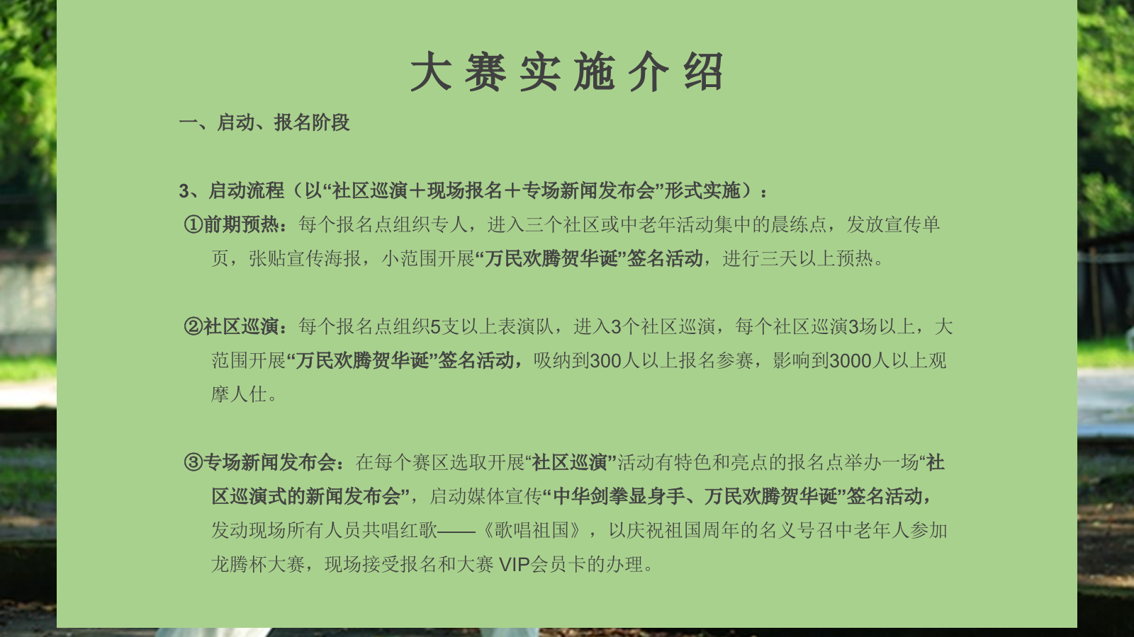 龙腾杯全国中老年剑拳操公益赛执行手册策划案.pptx_第8页