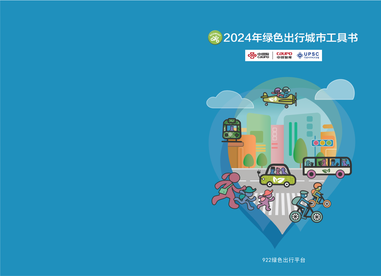绿色出行活动工具书.pdf_第1页