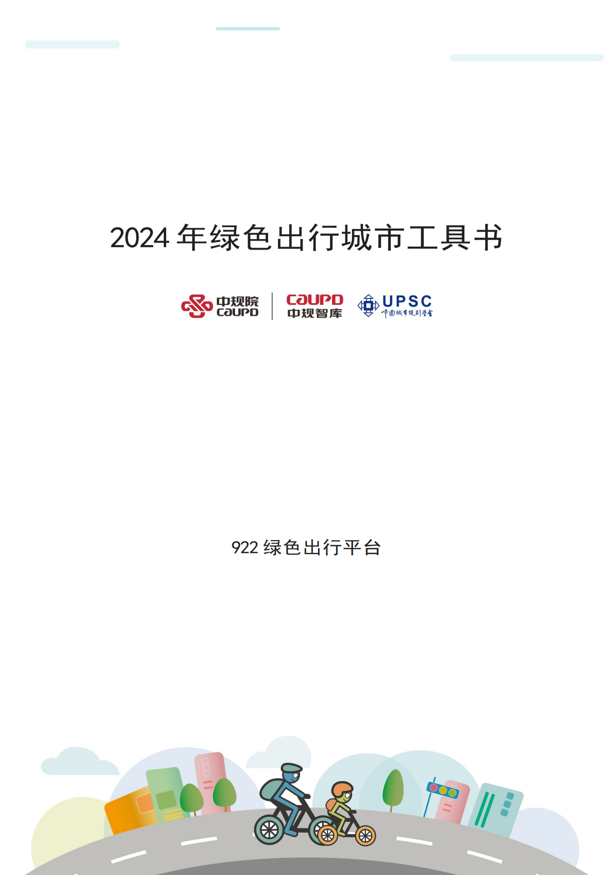 绿色出行活动工具书.pdf_第3页