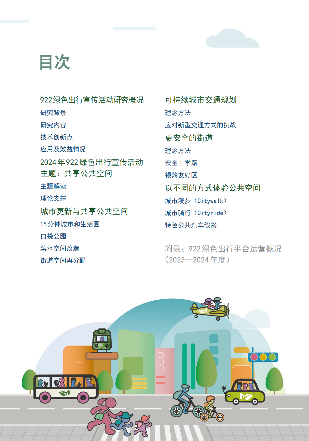 绿色出行活动工具书.pdf_第6页