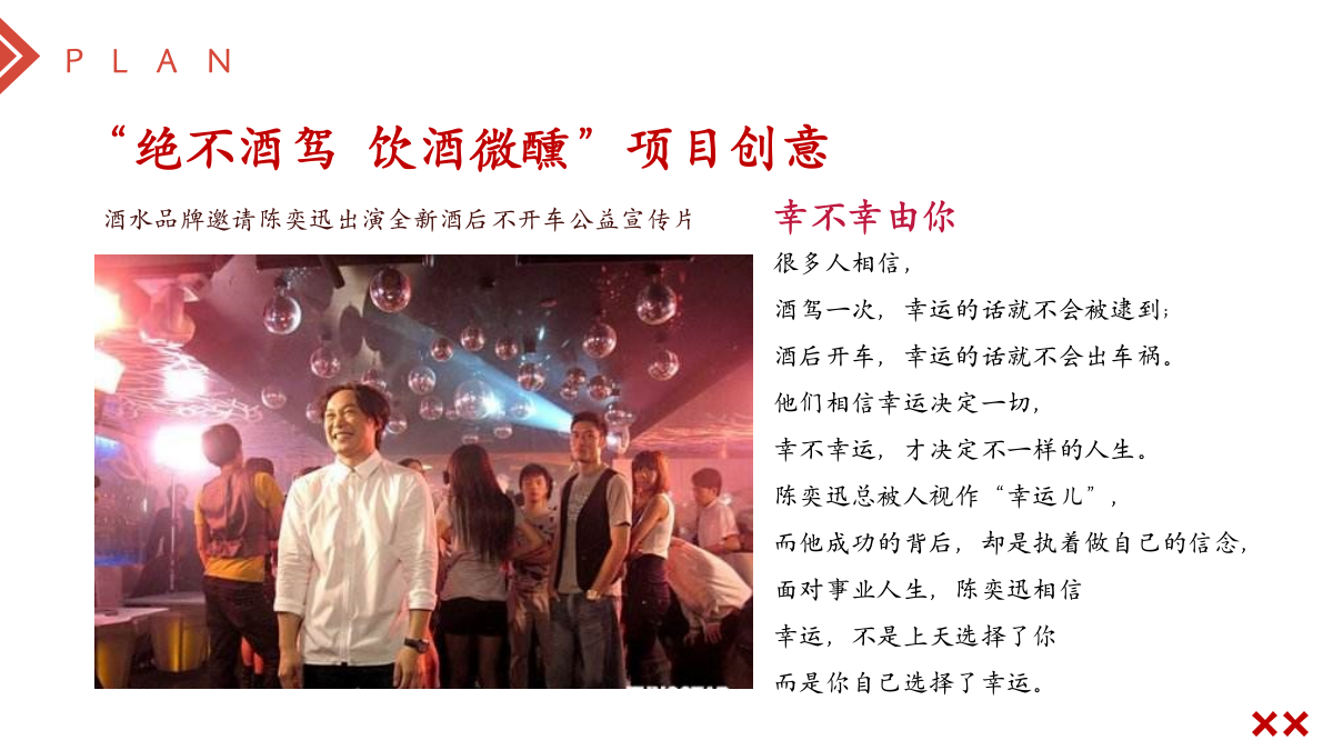 某酒水品牌绝不酒驾饮酒微醺公益活动策划案.pptx_第9页