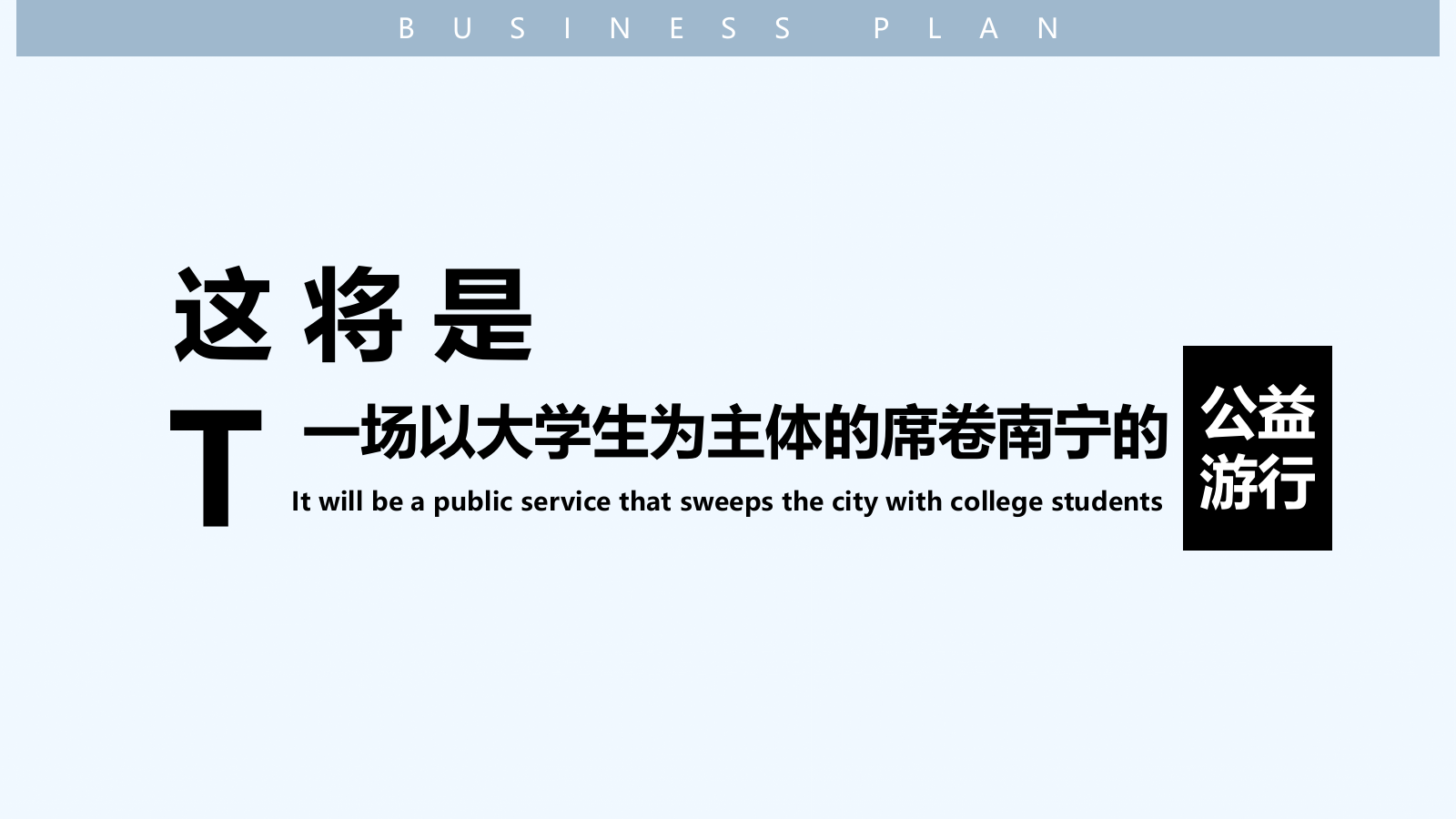 某商业广场元旦公益进社区行活动方案.pptx_第6页
