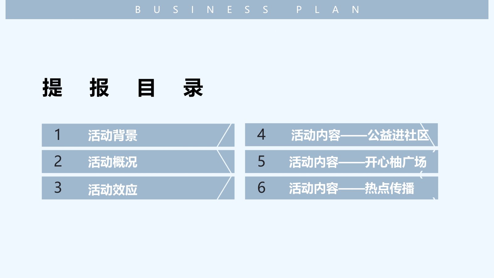 某商业广场元旦公益进社区行活动方案.pptx_第8页