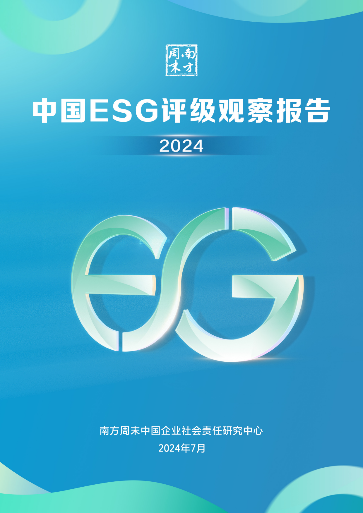 南方周末：中国ESG评级观察报告（2024）.pdf_第1页