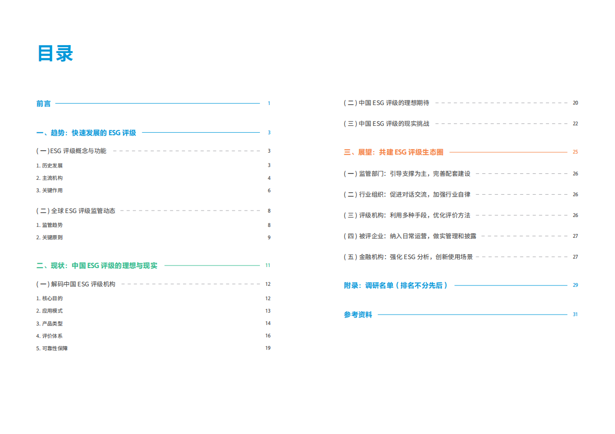 南方周末：中国ESG评级观察报告（2024）.pdf_第2页