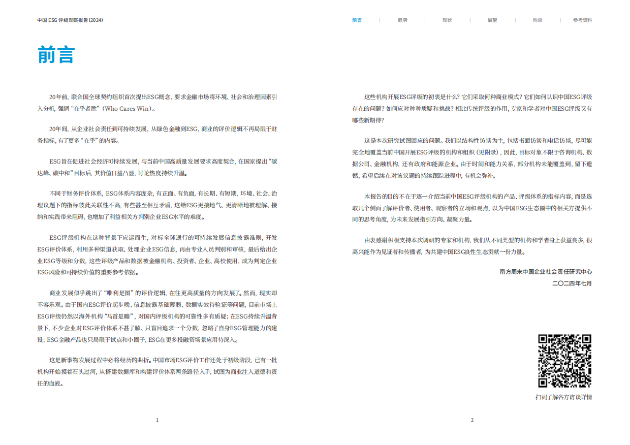 南方周末：中国ESG评级观察报告（2024）.pdf_第3页