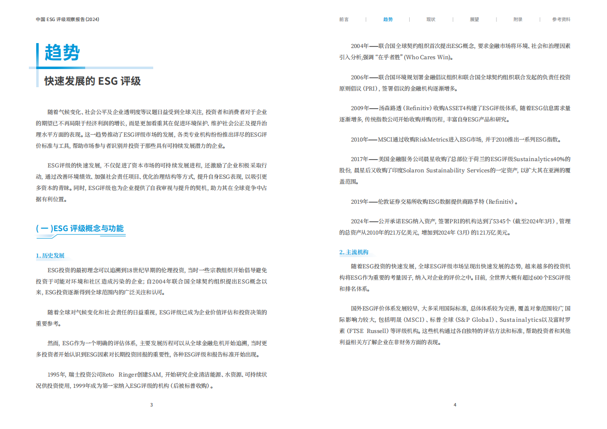 南方周末：中国ESG评级观察报告（2024）.pdf_第4页