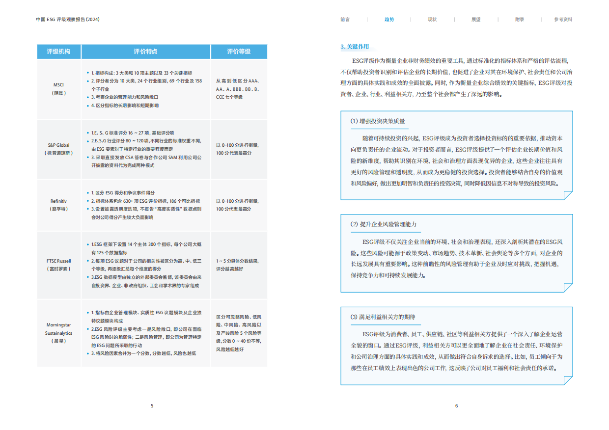 南方周末：中国ESG评级观察报告（2024）.pdf_第5页